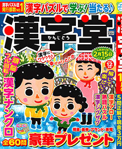 漢字堂　2025年12月号
